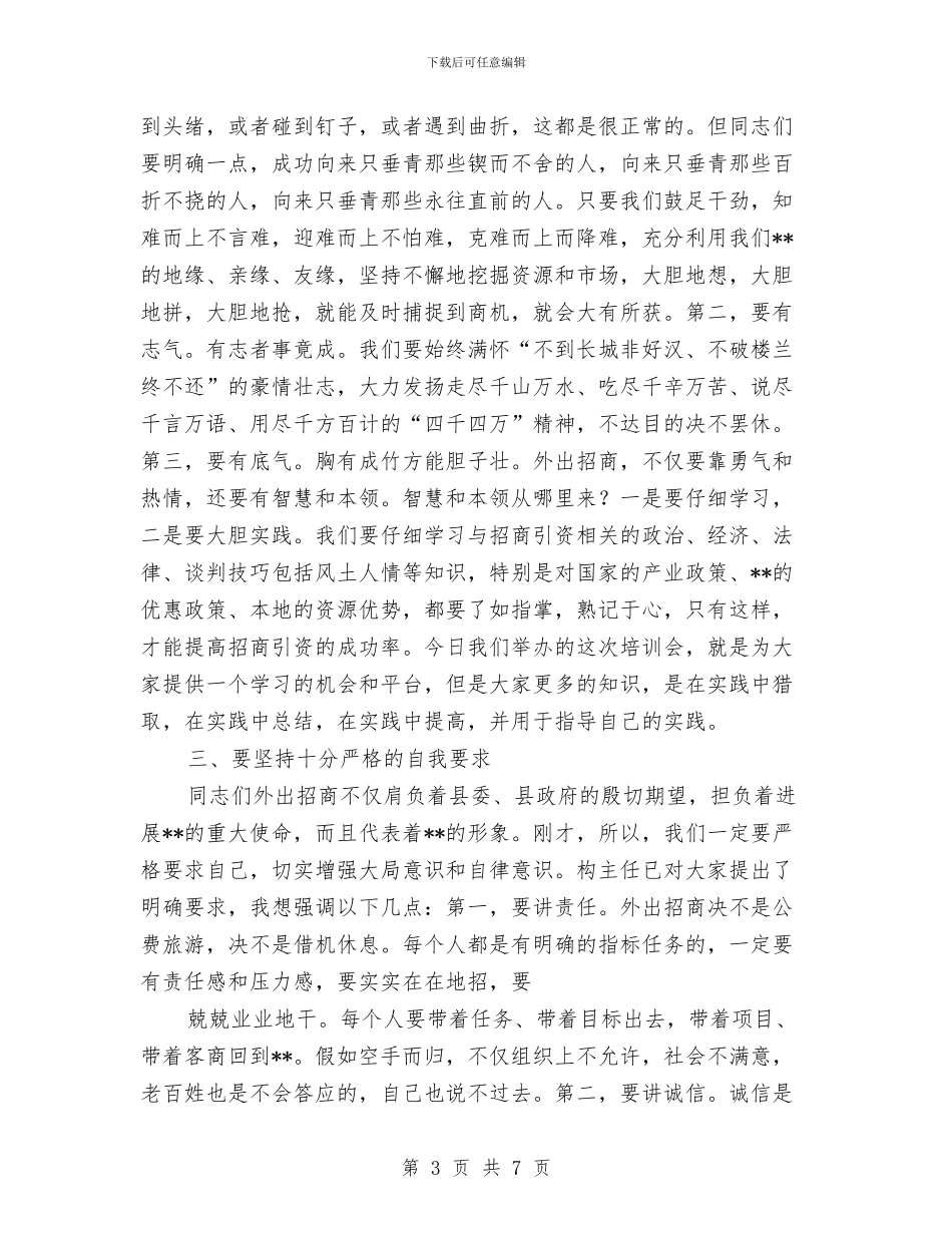 县驻外招商工作人员培训会议主持稿与参观孔繁森纪念馆的发言汇编_第3页
