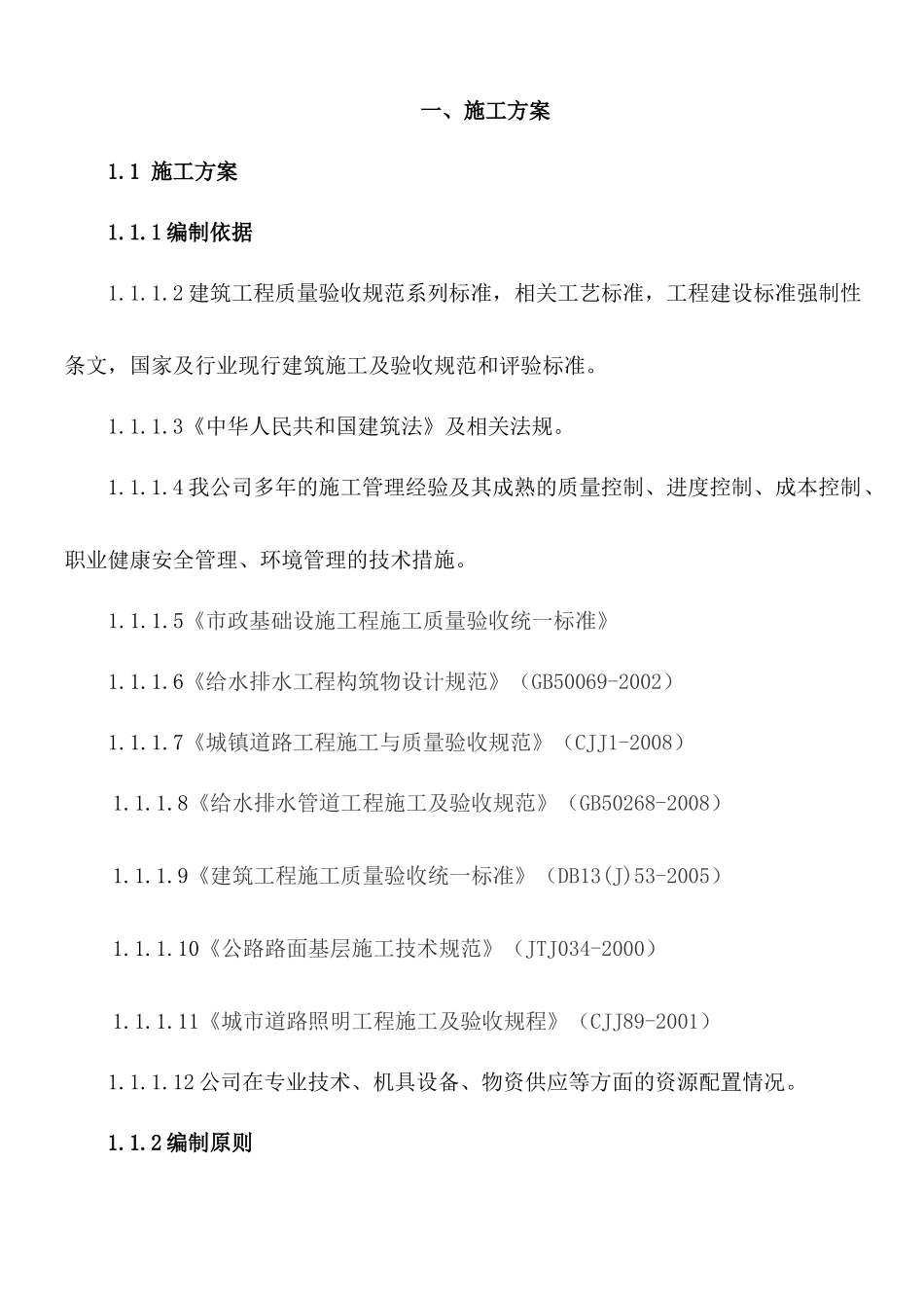 0000004中标小区整治施工组织设计_第1页