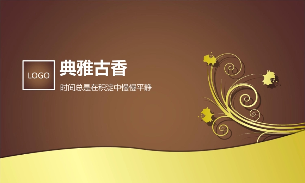 典雅古香PPT模板