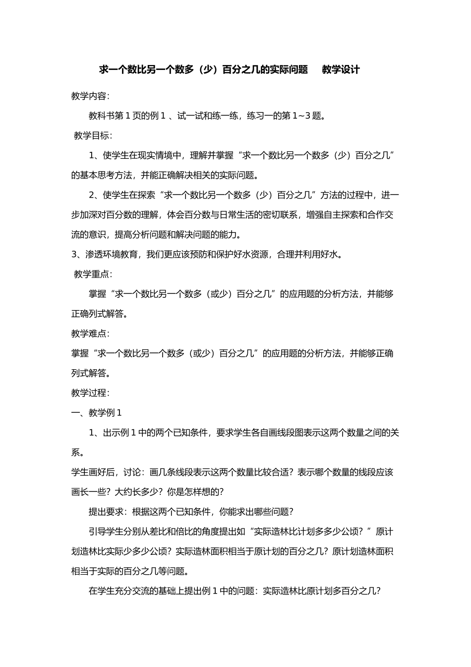 渗透“环境教育”教案MicrosoftOfficeWord2007文档_第1页