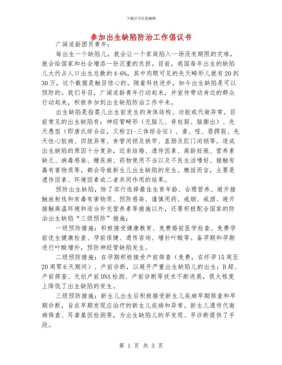 参与出生缺陷防治工作倡议书_第1页