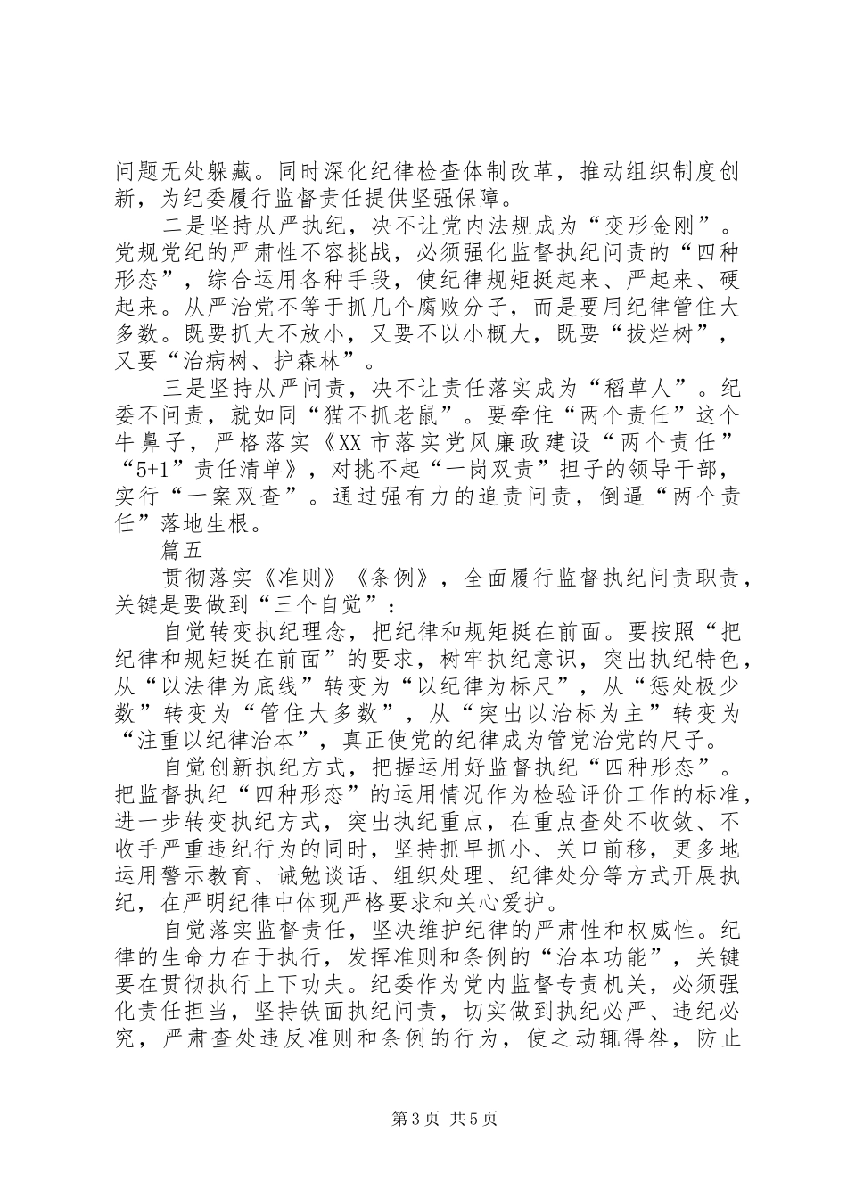纪检干部准则和条例学习心得七篇_第3页