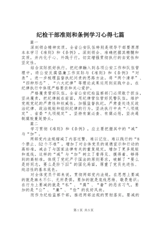 纪检干部准则和条例学习心得七篇