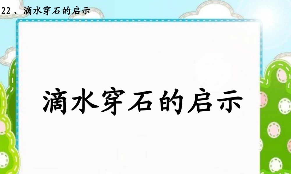 苏教版五年级上册语文第六单元22滴水穿石的启示课件