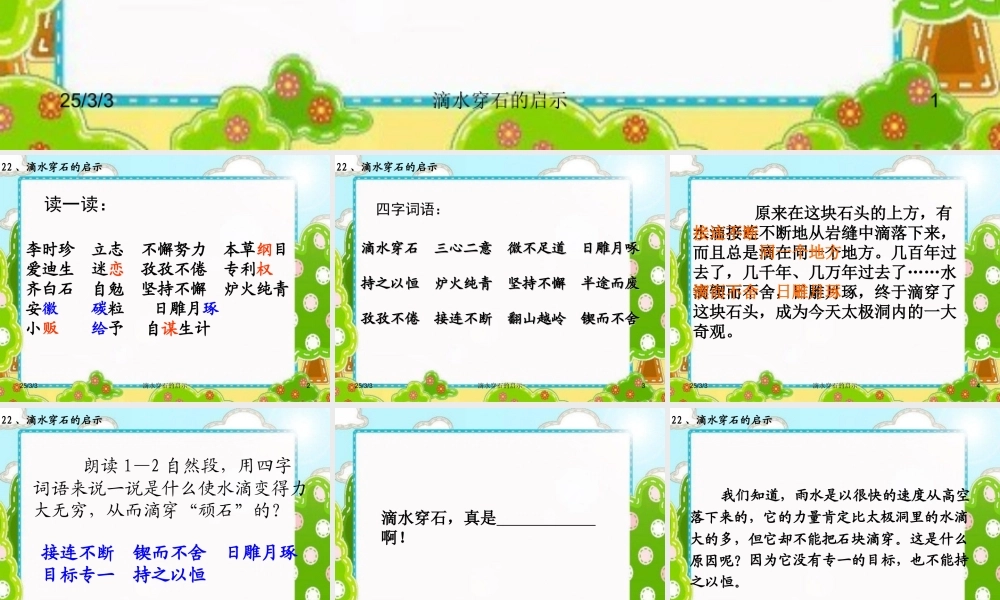 苏教版五年级上册语文第六单元22滴水穿石的启示课件