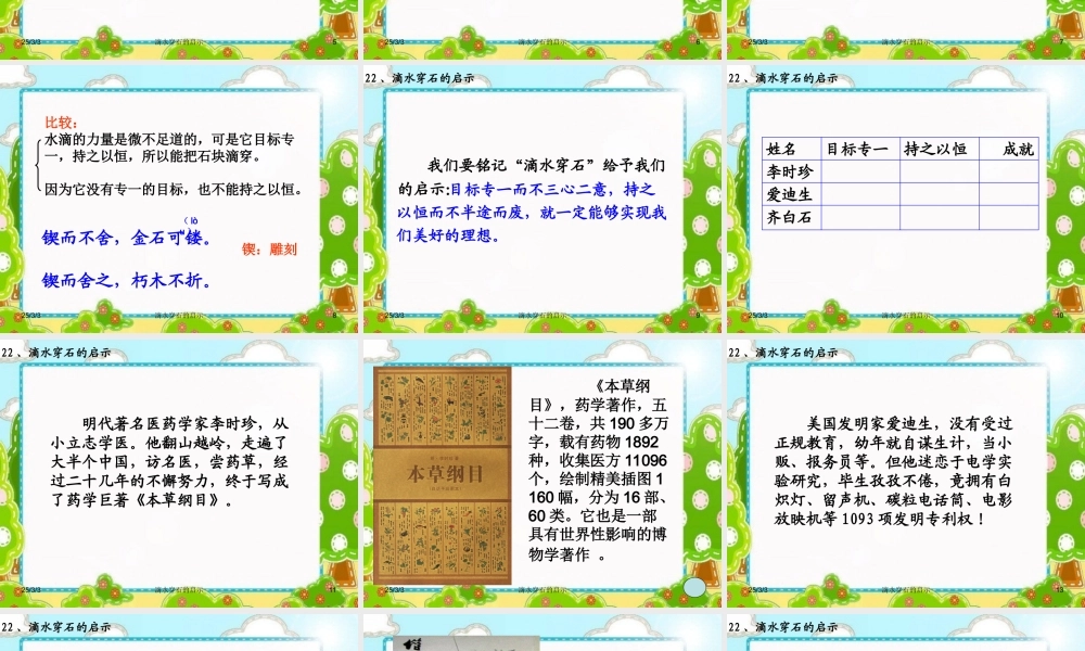 苏教版五年级上册语文第六单元22滴水穿石的启示课件