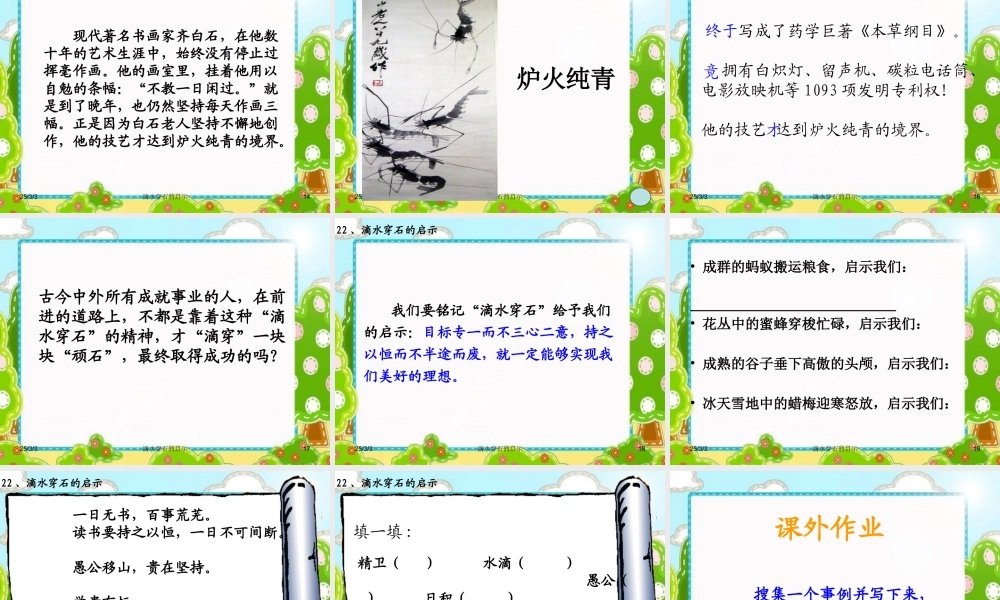 苏教版五年级上册语文第六单元22滴水穿石的启示课件