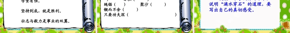 苏教版五年级上册语文第六单元22滴水穿石的启示课件