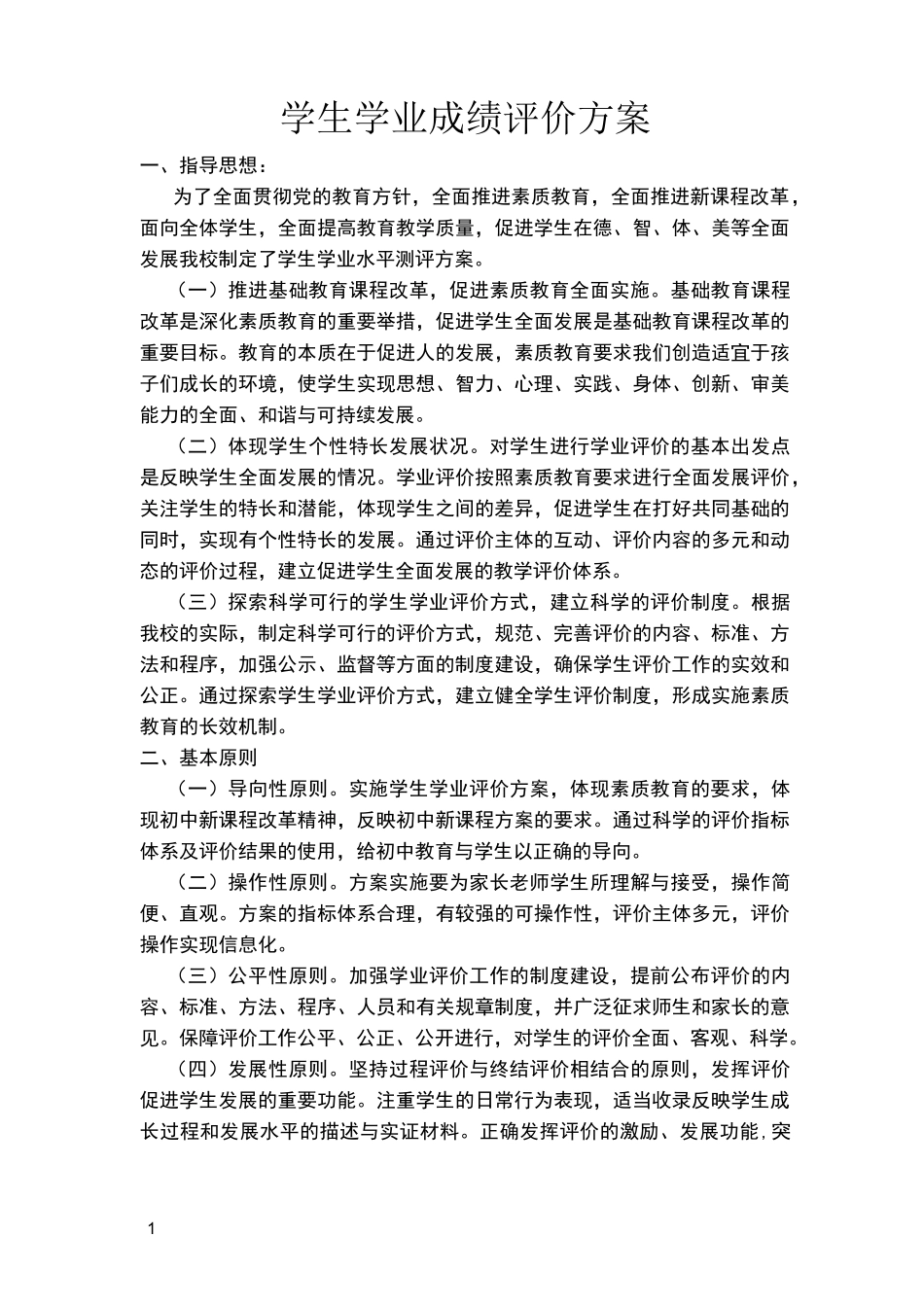学生学业成绩评价方案_第1页