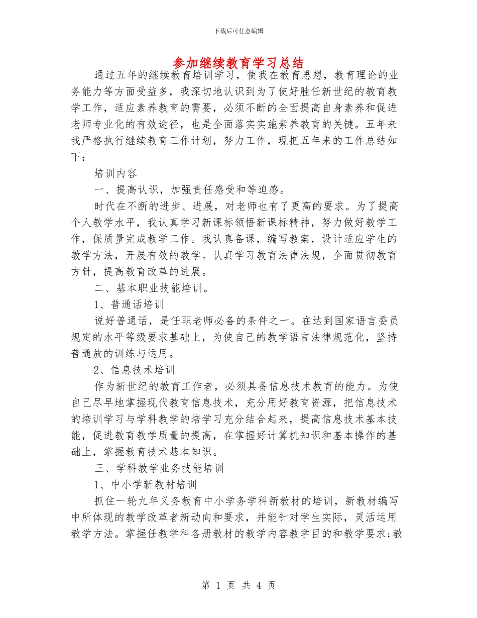 参与继续教育学习总结_第1页