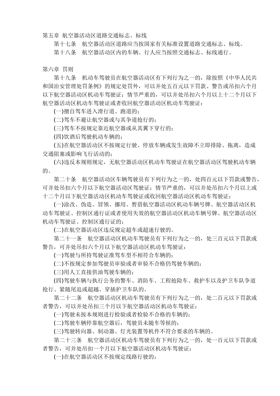 民用机场航空器活动区道路交通管理规则_第3页