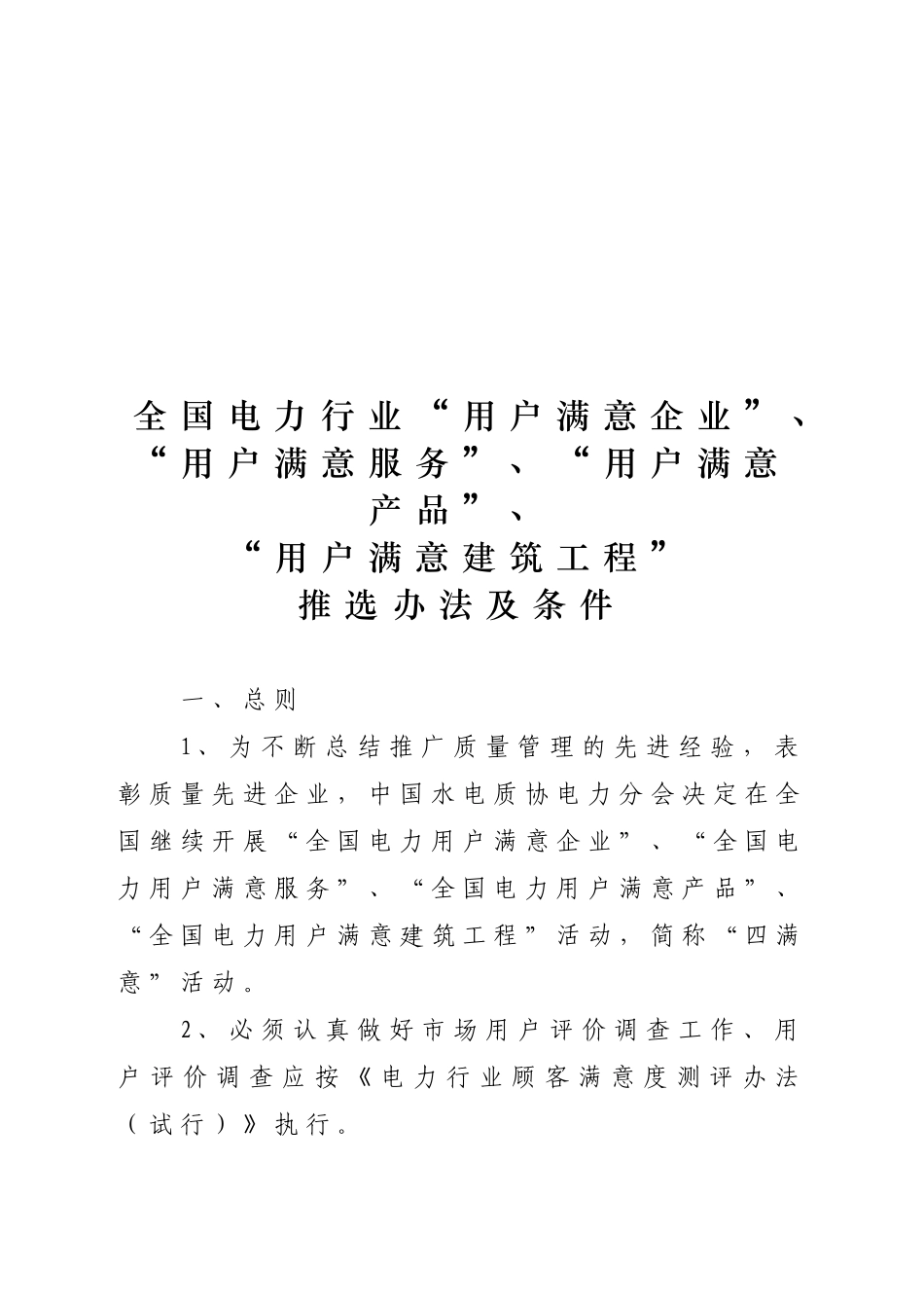 电力行业四满意推选办法与条件_第1页