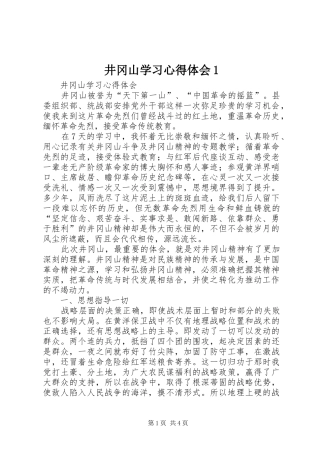 井冈山学习心得体会1