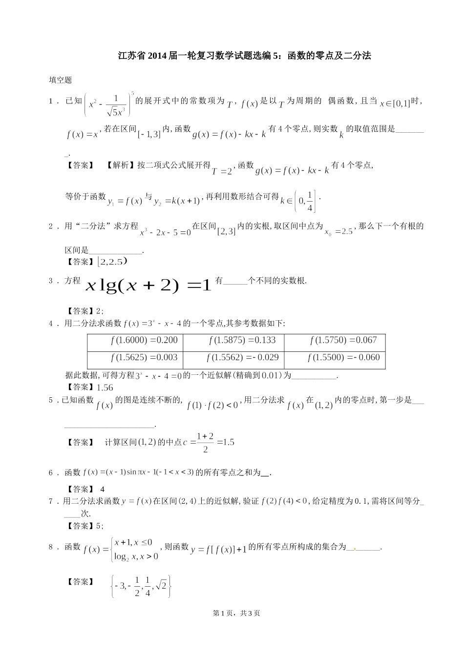 函数的零点及二分法_第1页