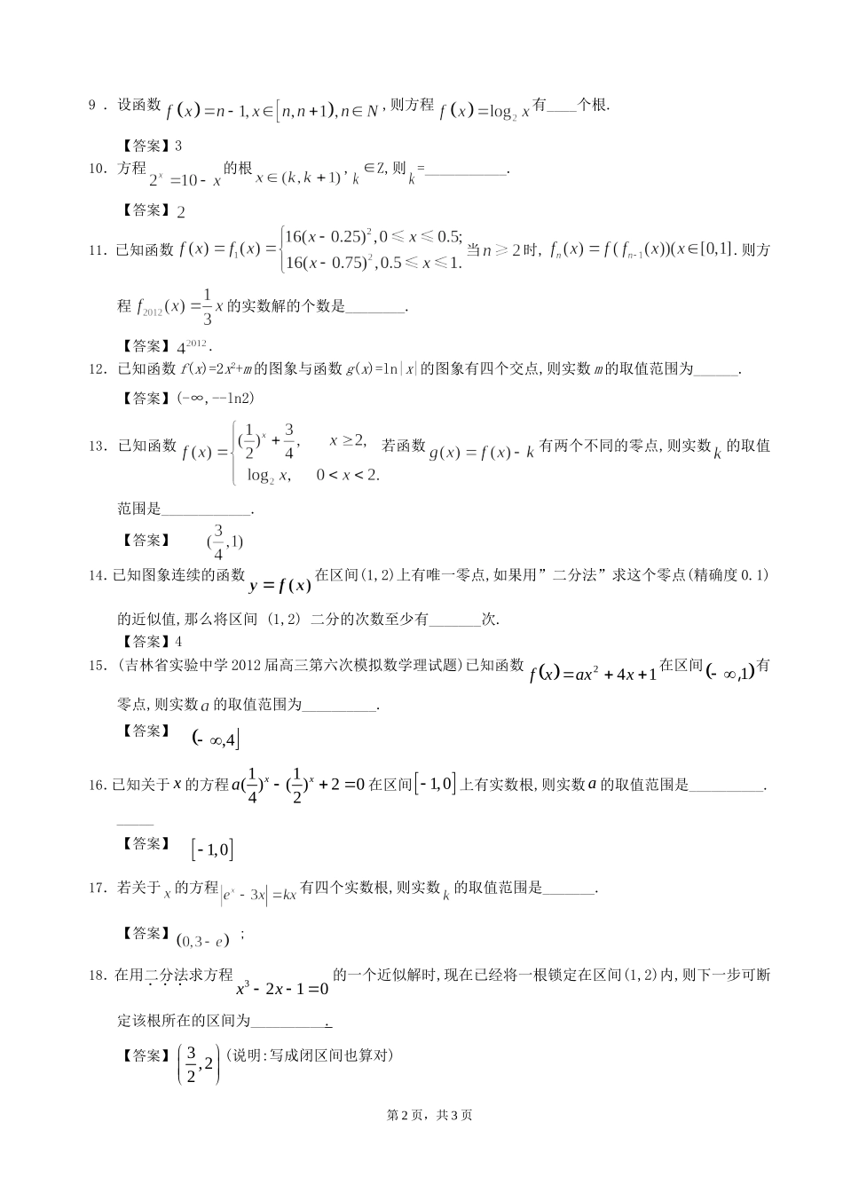 函数的零点及二分法_第2页