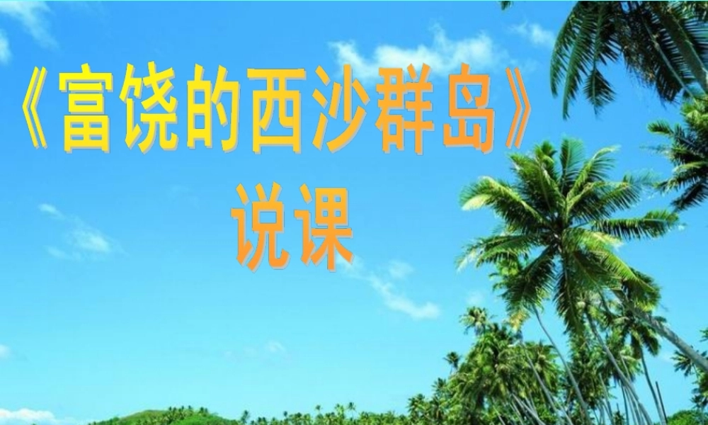 富饶的西沙群岛说课PPT