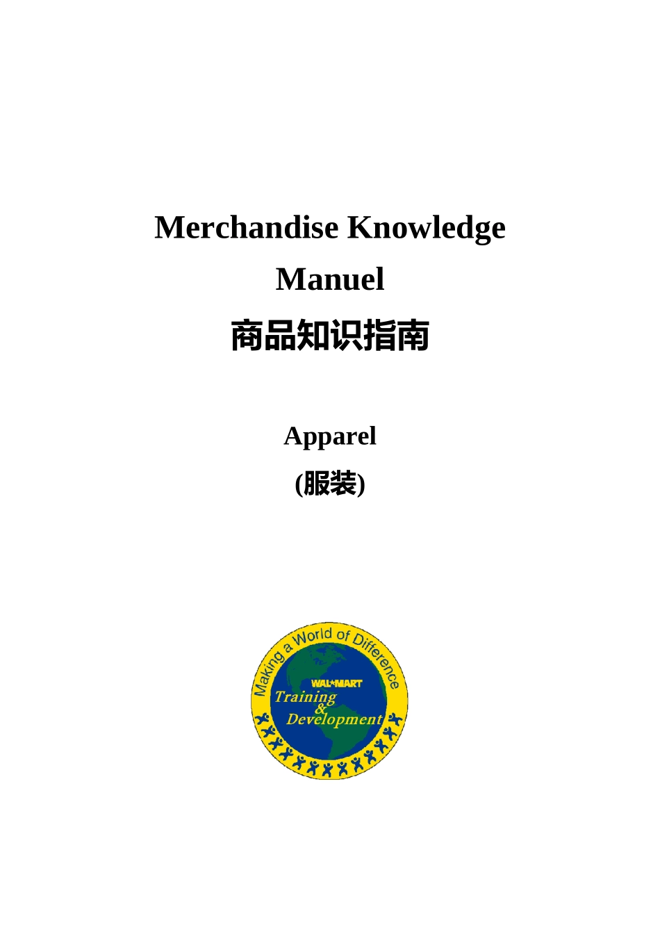 沃尔玛服装商品知识指南(1)_第1页