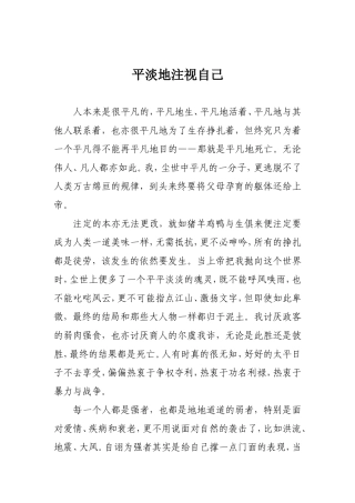 平淡地注视自己