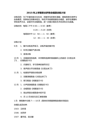 2015年上学期合唱团训练计划
