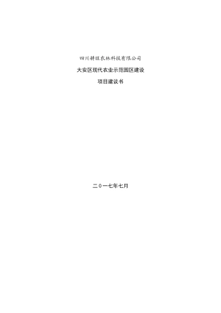 自贡市大安区现代农业示范园区项目建议书