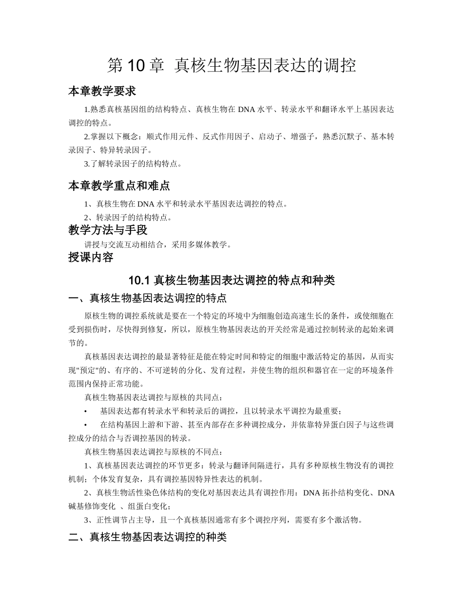 第9章真核生物基因表达的调控_第1页