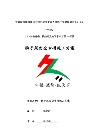 一标段安全施工脚手架方案培训资料
