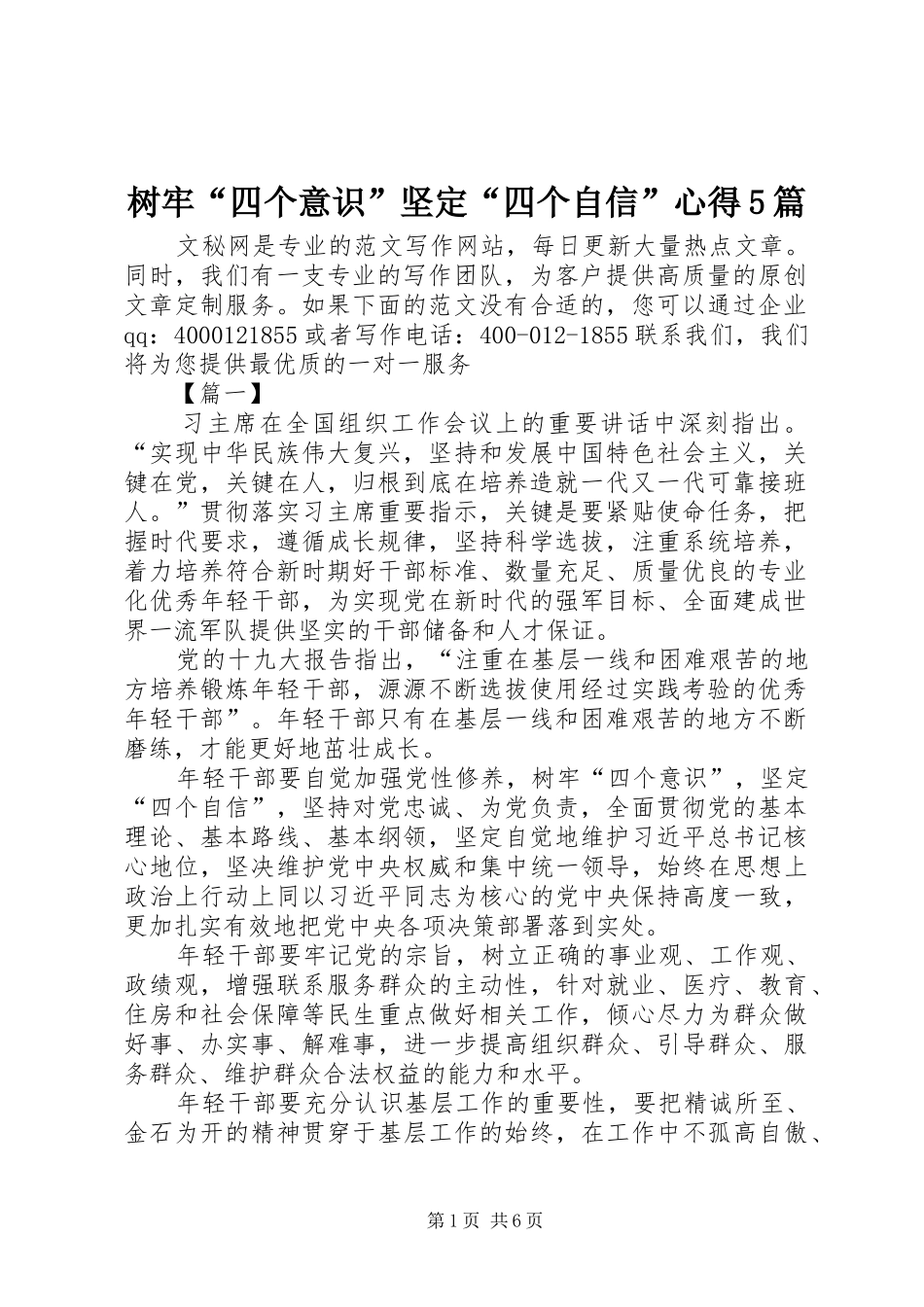 树牢“四个意识”坚定“四个自信”心得5篇_第1页