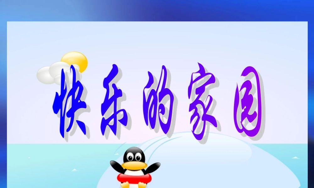 北师大版小学数学一年级上册快乐的家园课件