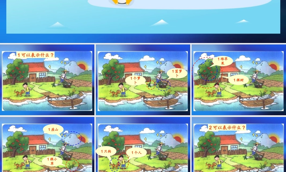 北师大版小学数学一年级上册快乐的家园课件