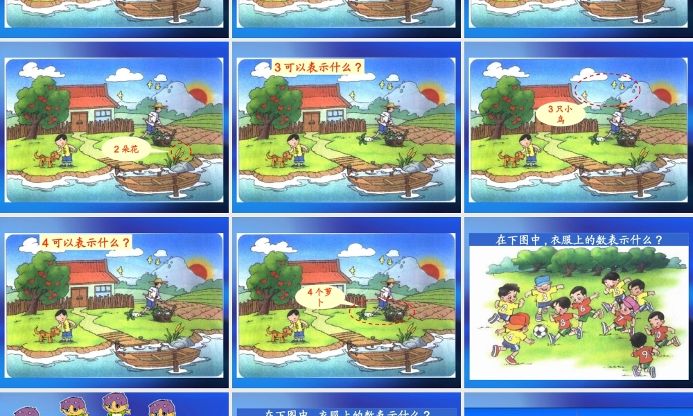 北师大版小学数学一年级上册快乐的家园课件