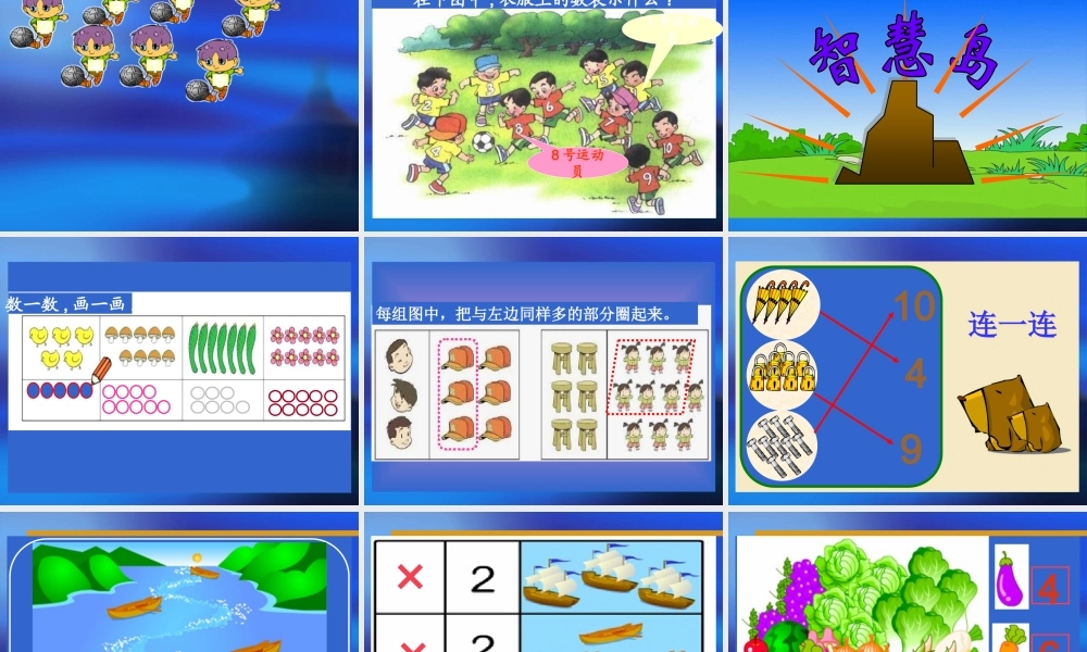 北师大版小学数学一年级上册快乐的家园课件