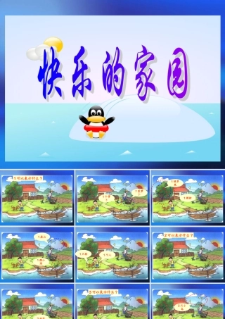 北师大版小学数学一年级上册快乐的家园课件