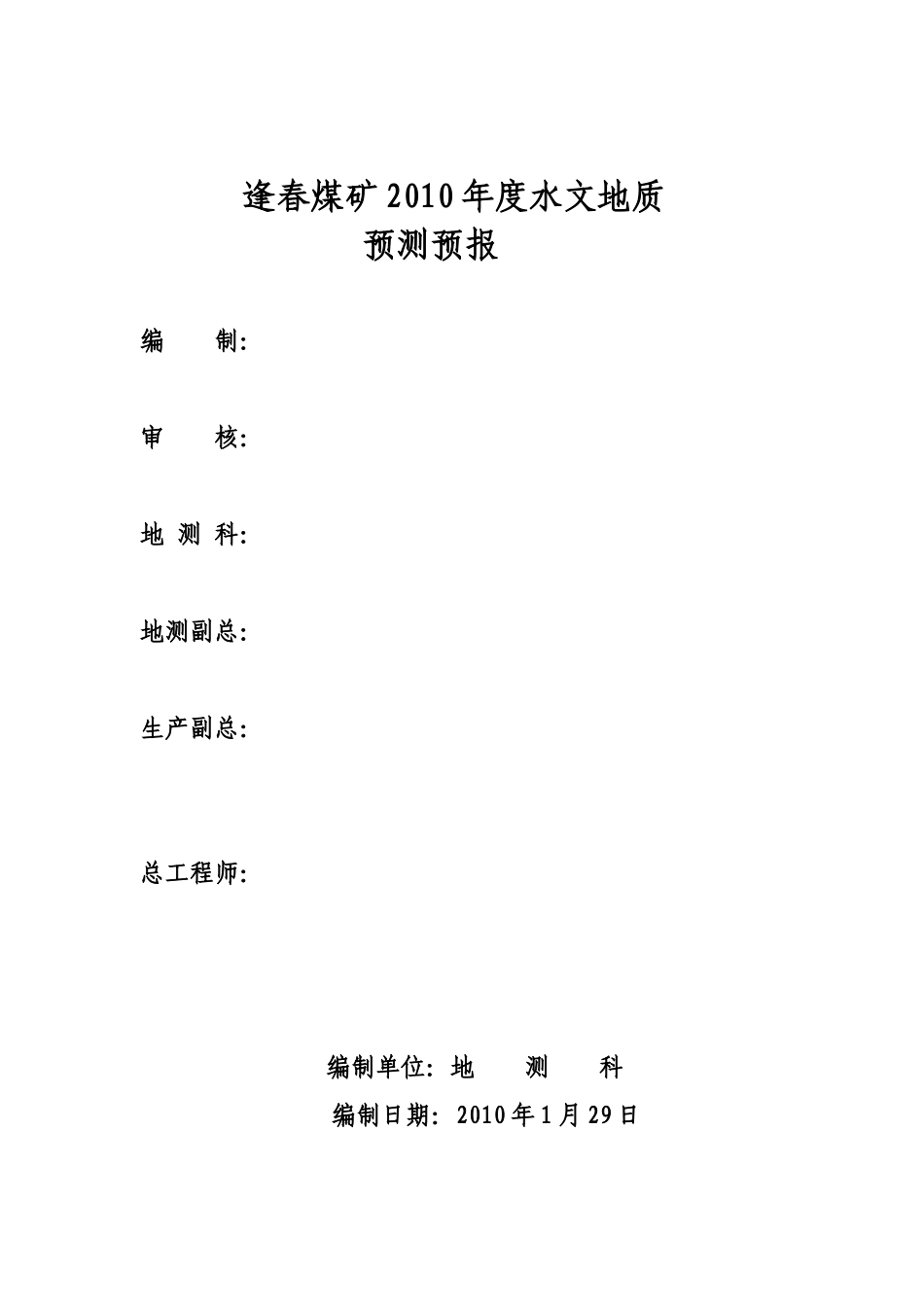 逢春煤矿XXXX年度防治水_第1页