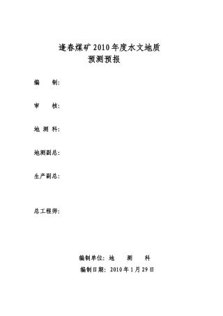 逢春煤矿XXXX年度防治水