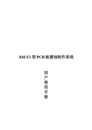 PCB板腐蚀制作系统用户操作手册