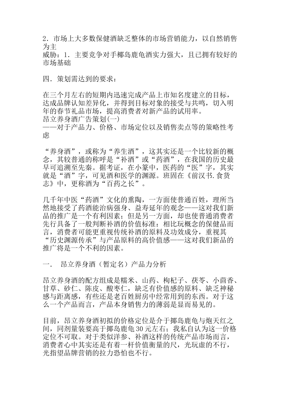 一个策划案例昂立养身酒上市(1)_第2页
