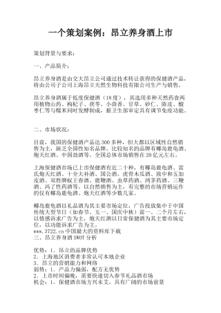 一个策划案例昂立养身酒上市(1)