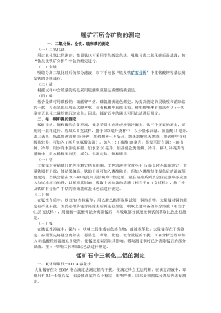 锰矿石所含矿物的测定相关知识