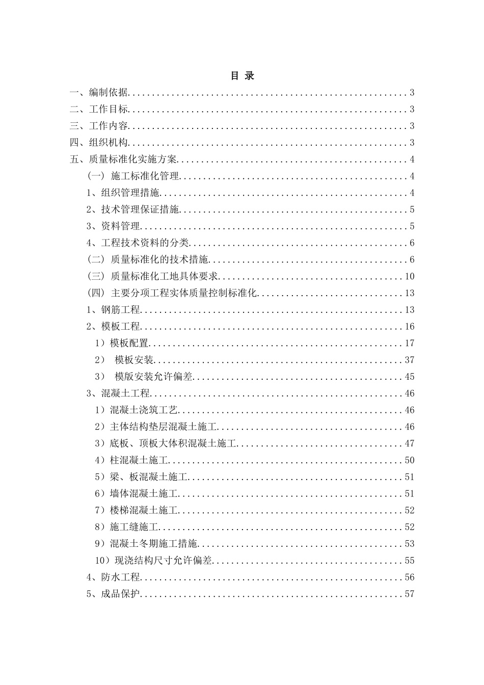 某工程土建施工实体质量标准化实施方案_第2页