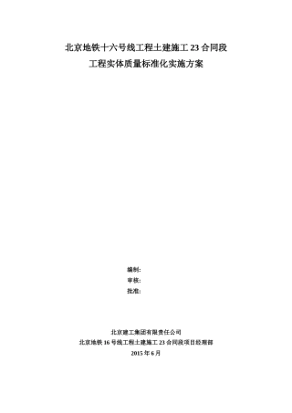 某工程土建施工实体质量标准化实施方案