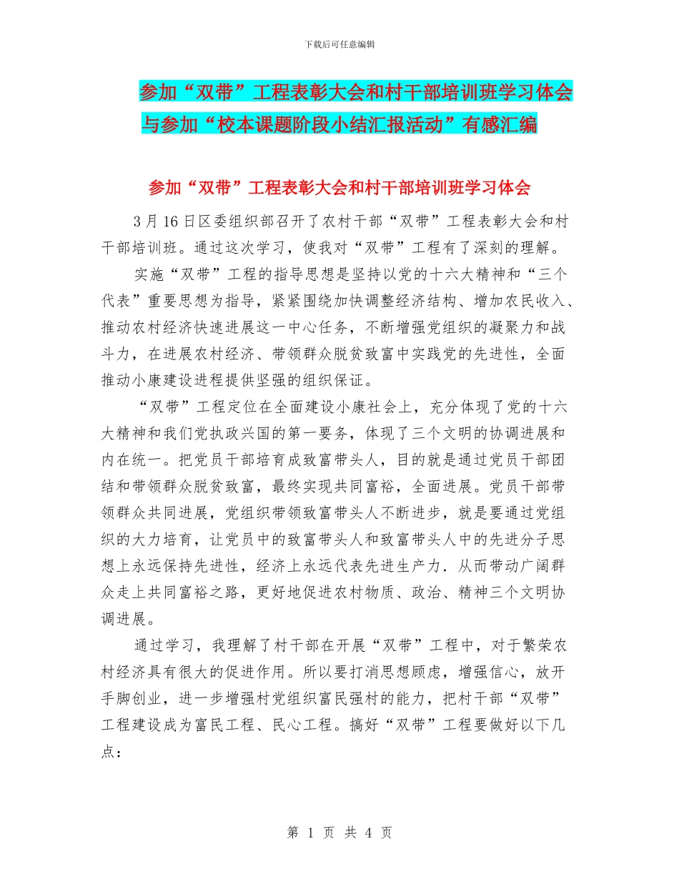 参加“双带”工程表彰大会和村干部培训班学习体会与参加“校本课题阶段小结汇报活动”有感汇编_第1页