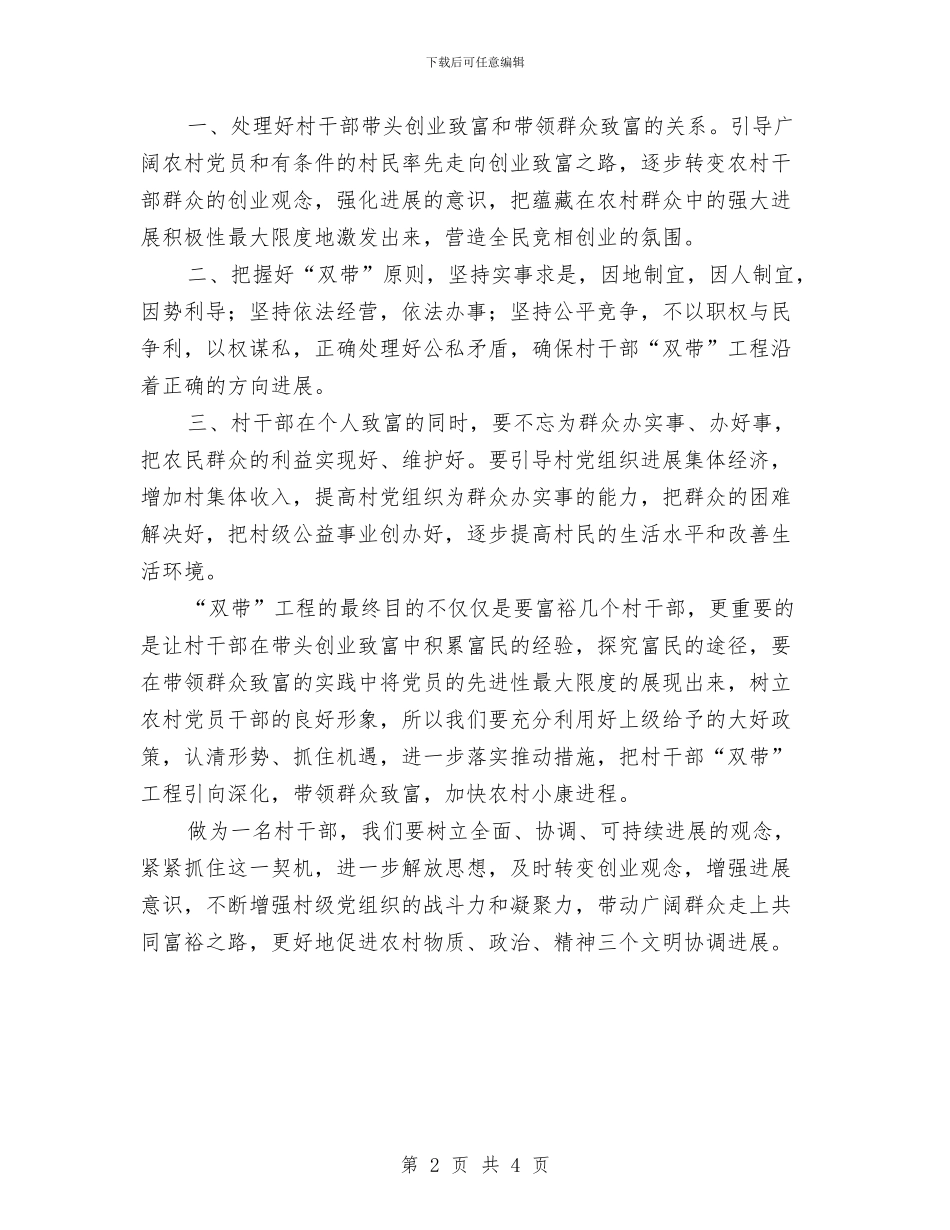 参加“双带”工程表彰大会和村干部培训班学习体会与参加“校本课题阶段小结汇报活动”有感汇编_第2页