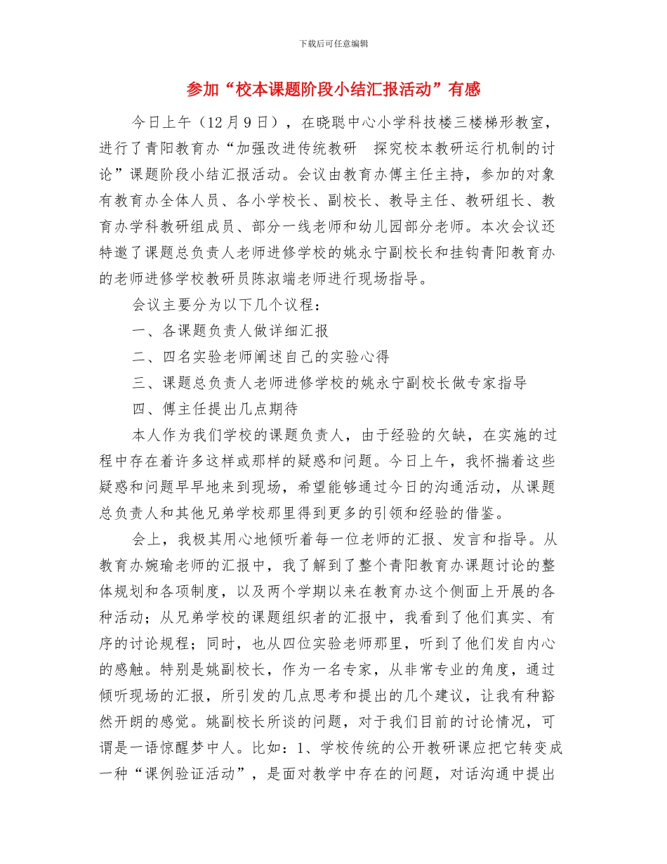 参加“双带”工程表彰大会和村干部培训班学习体会与参加“校本课题阶段小结汇报活动”有感汇编_第3页