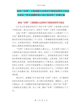 参加“双带”工程表彰大会和村干部培训班学习体会与参加“校本课题阶段小结汇报活动”有感汇编