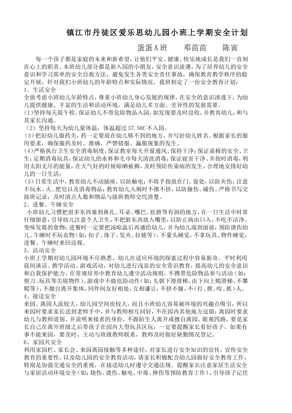 镇江市丹徒区爱乐思幼儿园小班上学期安全计划蛋蛋A班安全计划邓苗苗陈寅_第1页