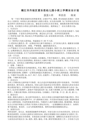 镇江市丹徒区爱乐思幼儿园小班上学期安全计划蛋蛋A班安全计划邓苗苗陈寅