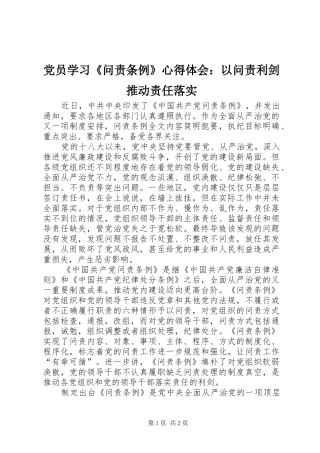 党员学习《问责条例》心得体会：以问责利剑推动责任落实
