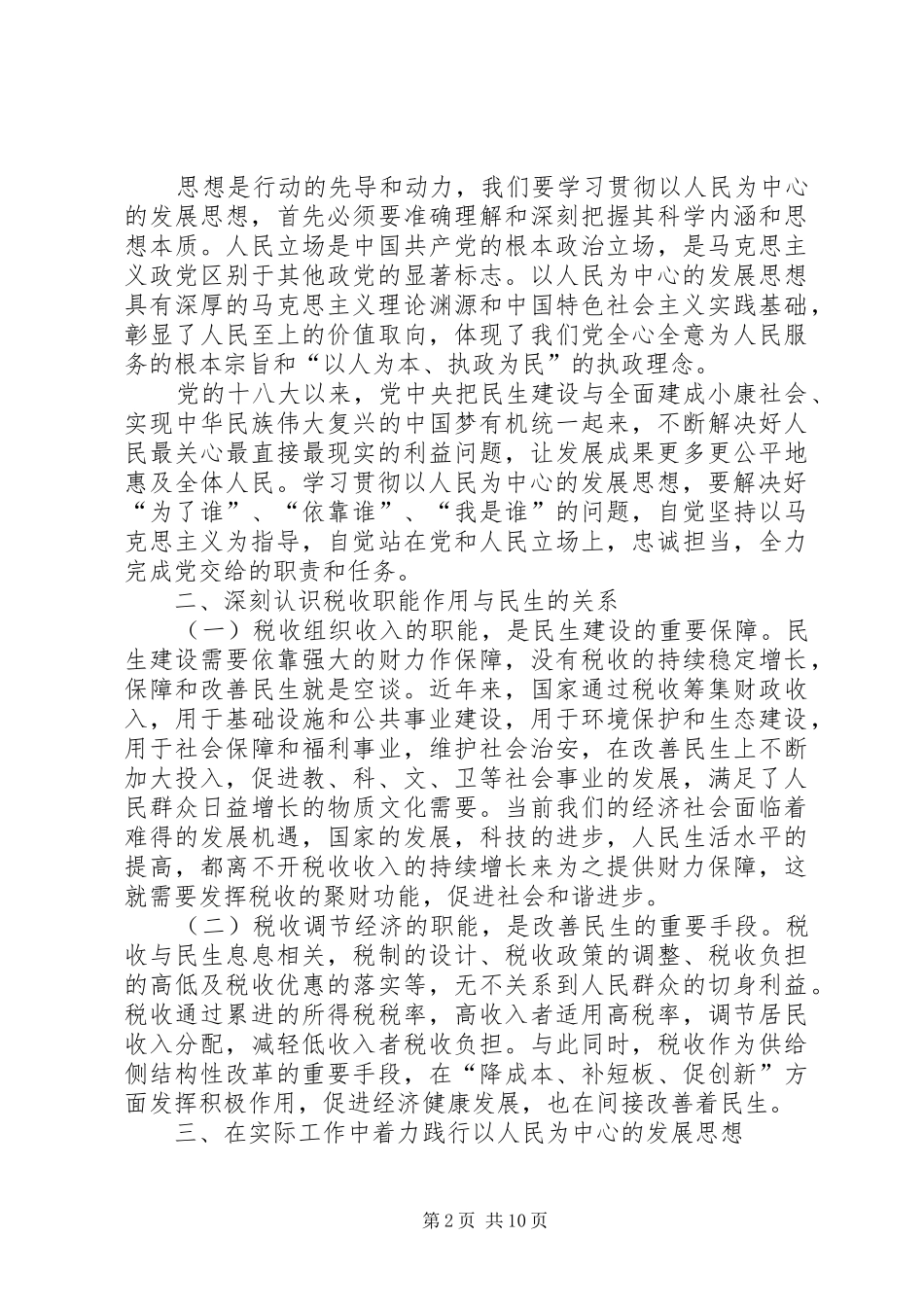 坚持以人民为中心学习体会六篇_第2页