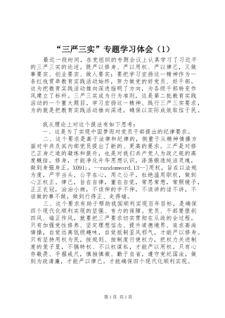“三严三实”专题学习体会（1）