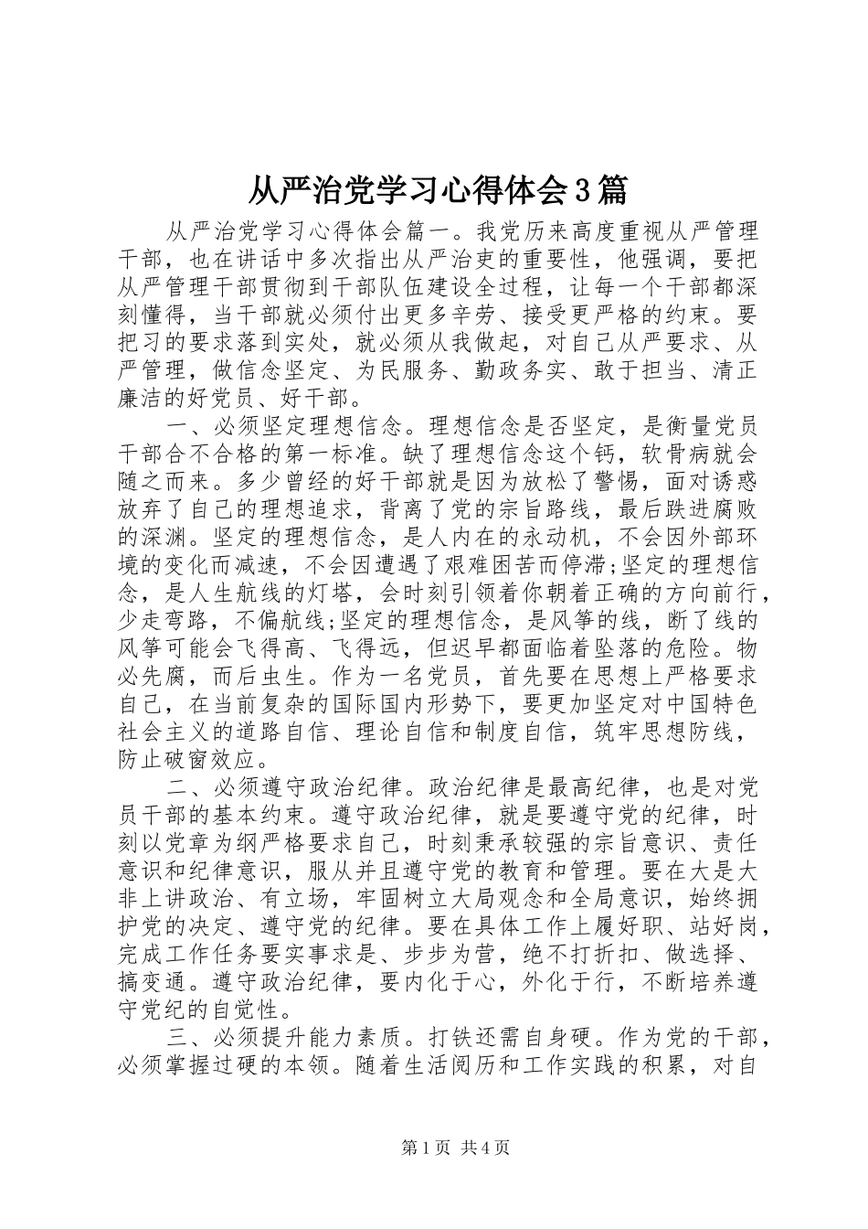 从严治党学习心得体会3篇_第1页